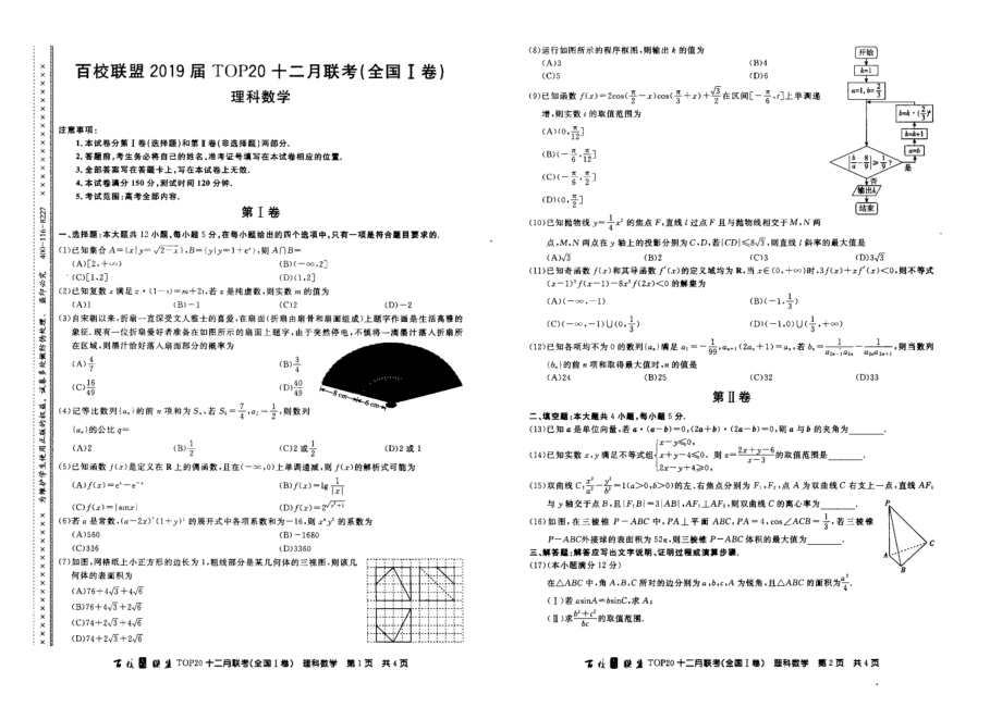 2019届百校联盟高三TOP20十二月联考（全国Ⅰ卷）数学（理）试卷（PDF版）.pdf_第1页