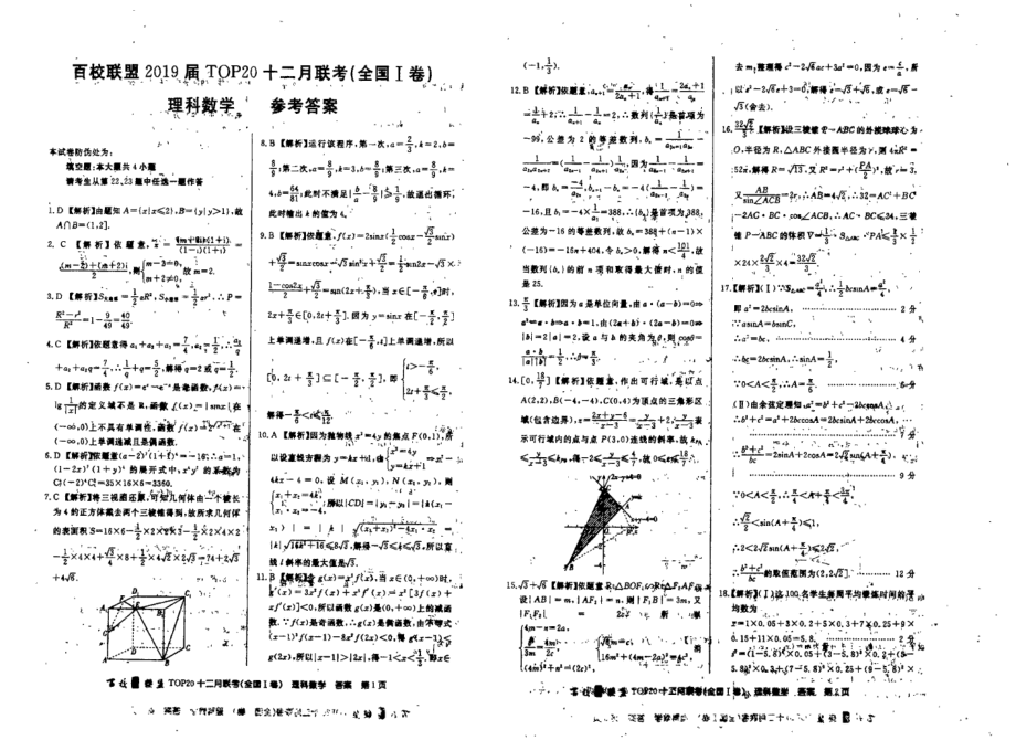 2019届百校联盟高三TOP20十二月联考（全国Ⅰ卷）数学（理）试卷（PDF版）.pdf_第3页