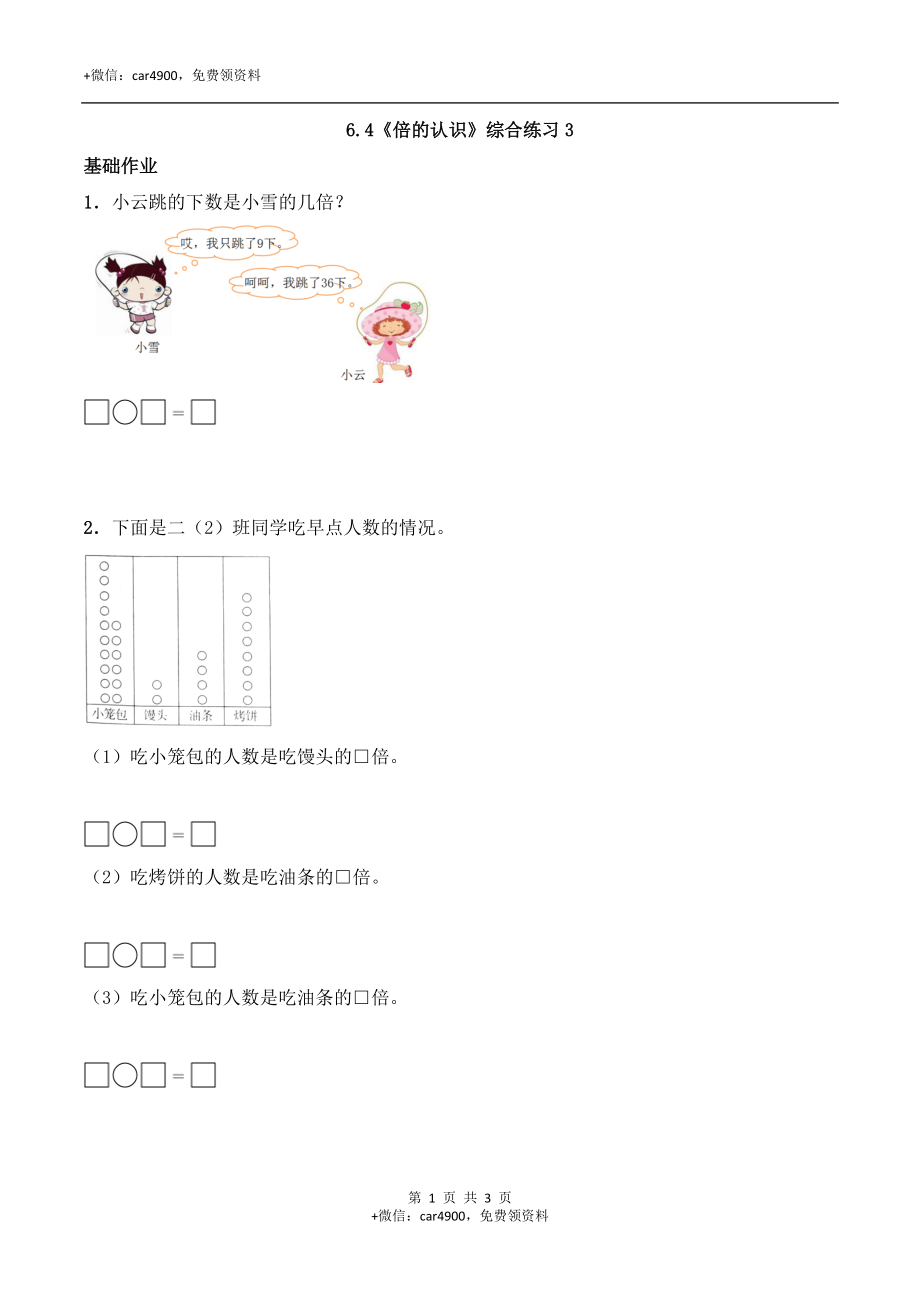 二年级数学上册一课一练-6.4《倍的认识》综合练习3-西师大版（含答案）.docx_第1页