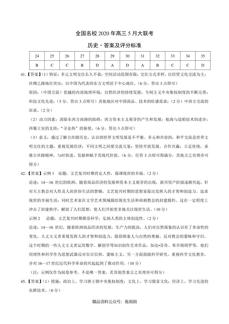 历史-全国名校2020年高三5月大联考（新课标I卷）（答案及评分标准）.pdf_第1页