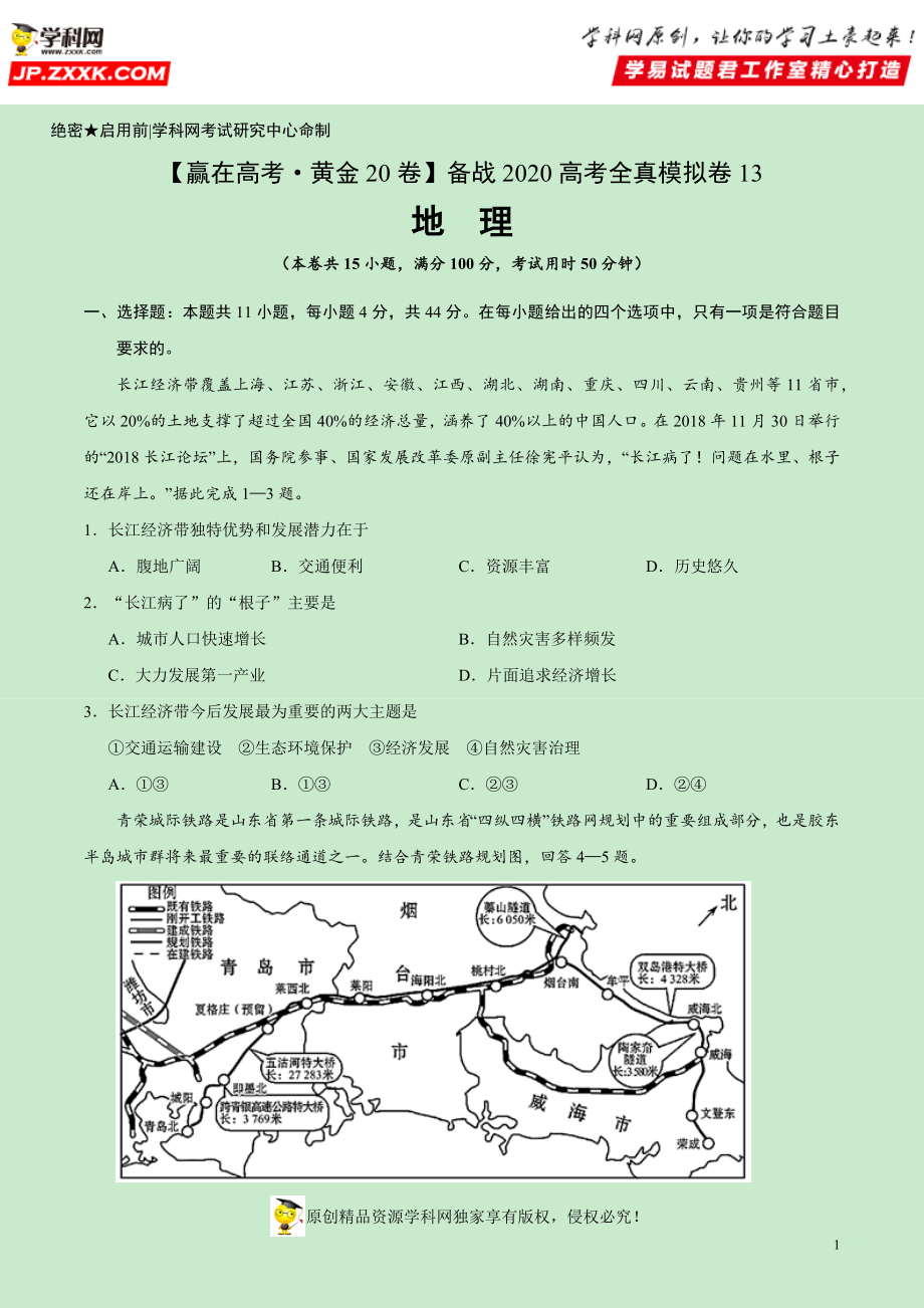 黄金卷13-【赢在高考·黄金20卷】备战2020高考地理全真模拟卷（原卷版）.docx_第1页