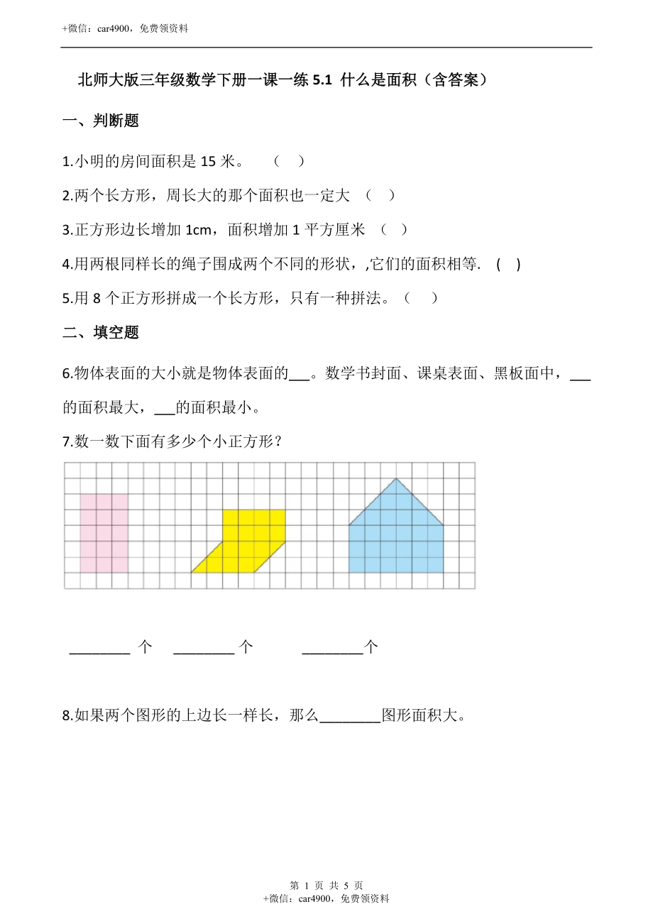 5.1 什么是面积（含答案）.docx_第1页