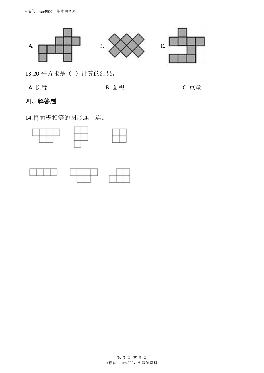 5.1 什么是面积（含答案）.docx_第3页