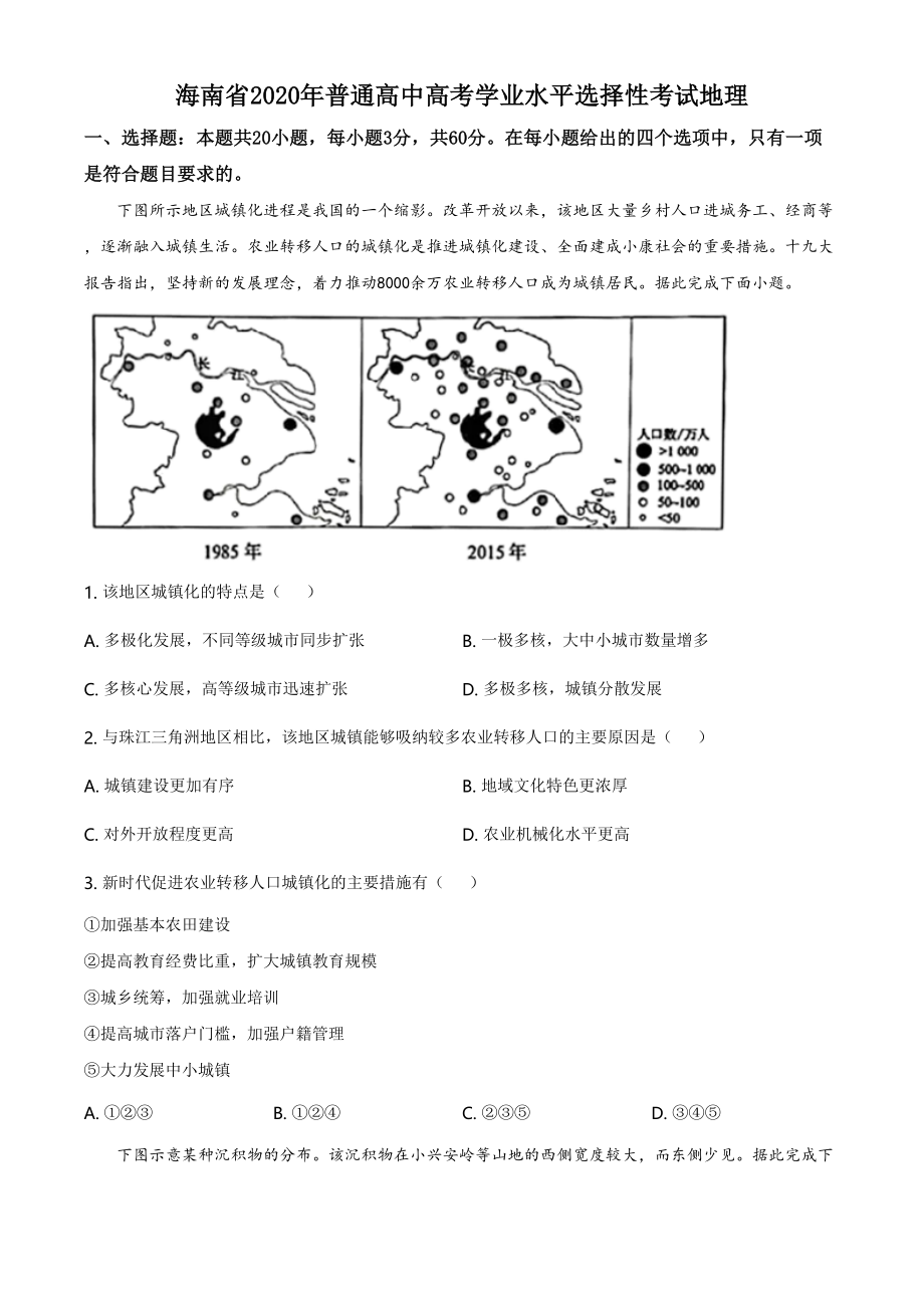 2020年高考地理真题（海南自主命题）（解析版）.doc_第1页