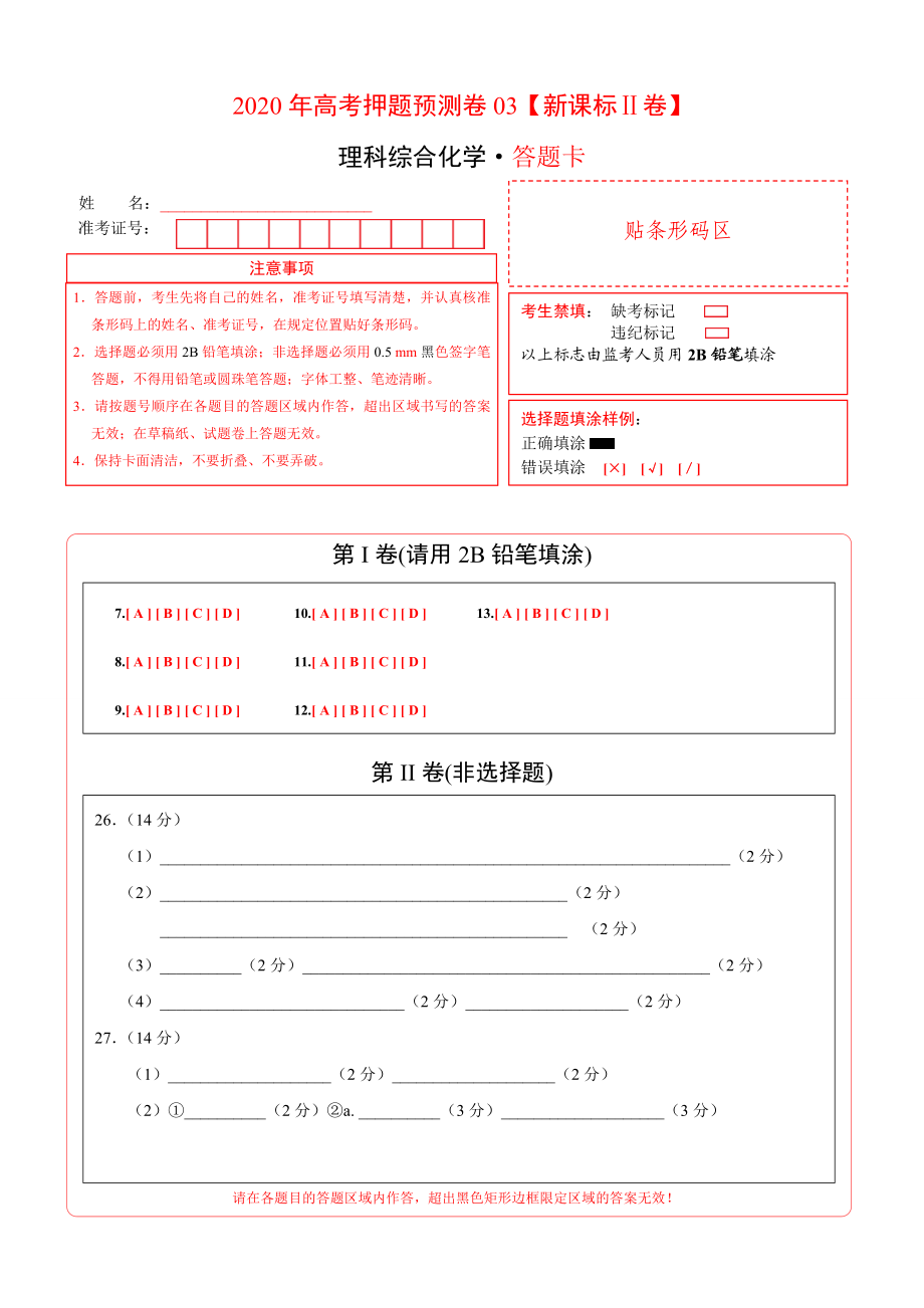 2020年高考化学押题预测卷03（新课标Ⅱ卷）-化学（答题卡）.doc_第1页