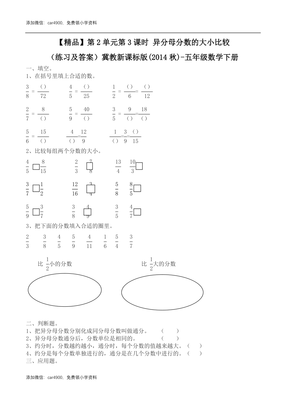 五年级下册数学练习-2.3 异分母分数的大小比较冀教版.doc_第1页