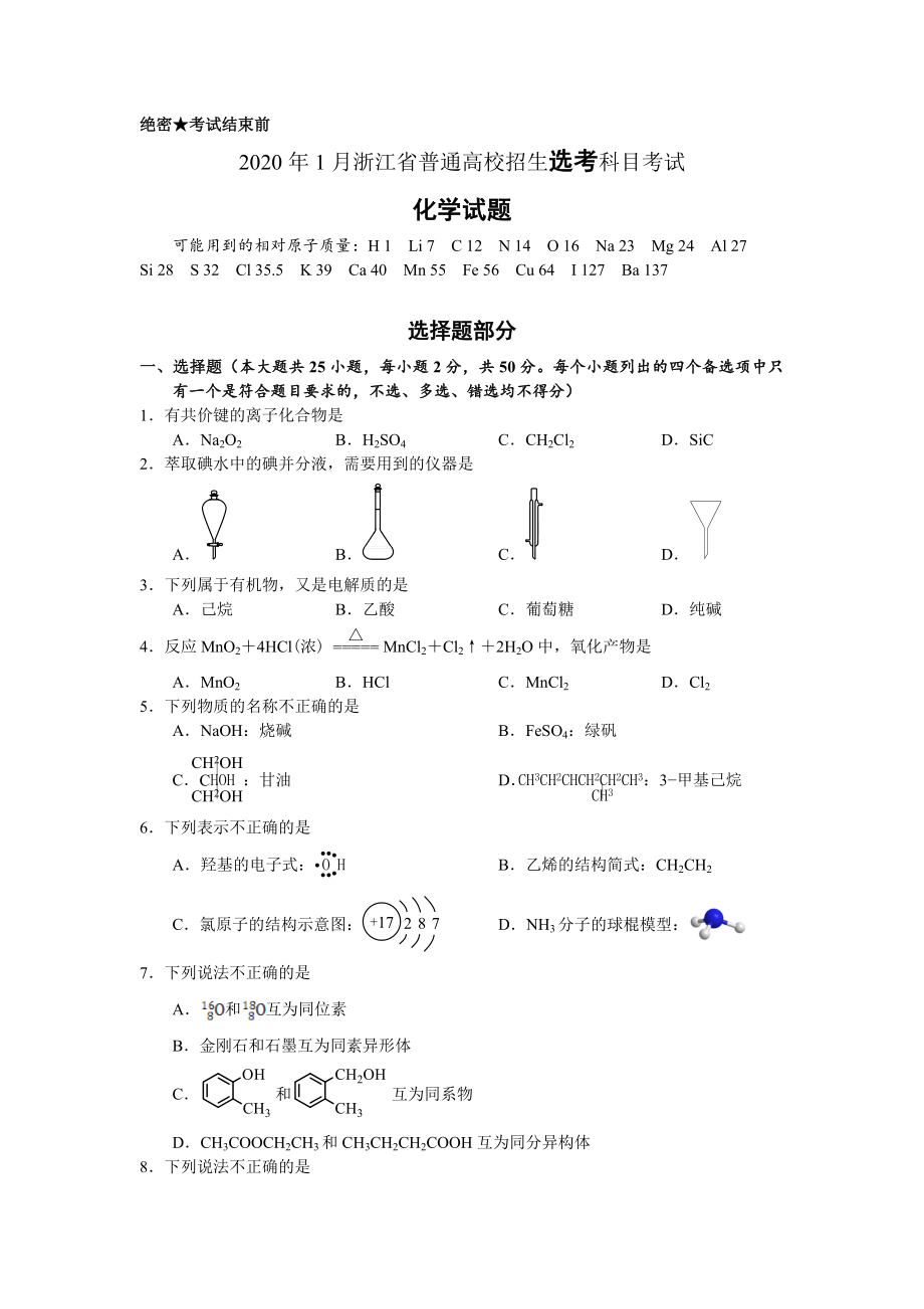 2020年浙江高考化学【1月】（解析版）.doc_第1页