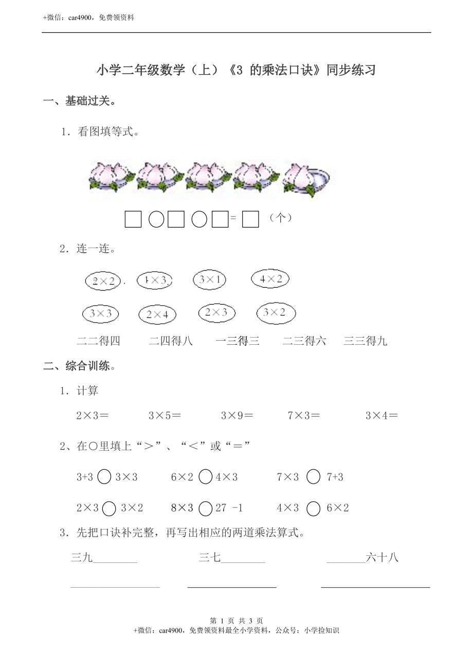 小学二年级数学（上）《3 的乘法口诀》同步练习.doc_第1页