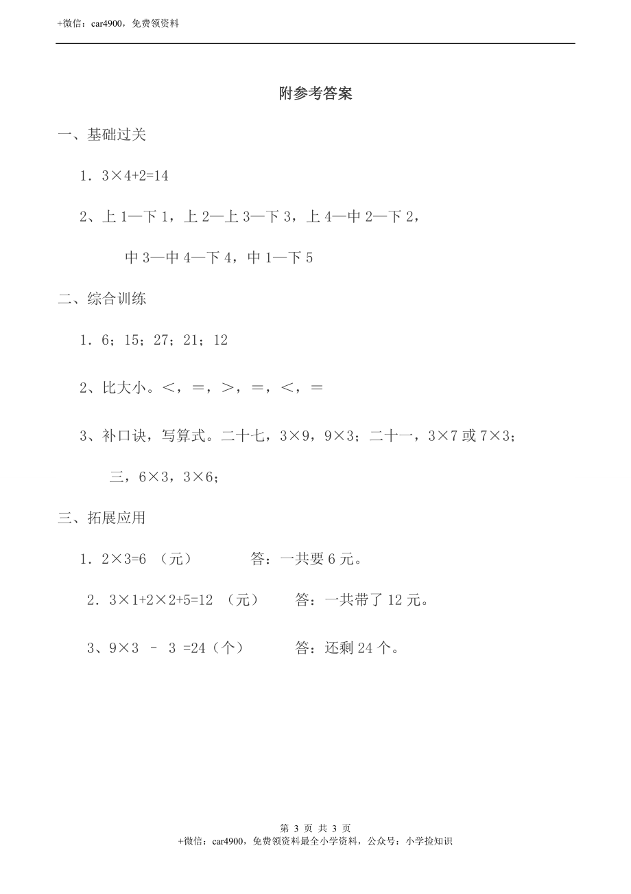 小学二年级数学（上）《3 的乘法口诀》同步练习.doc_第3页