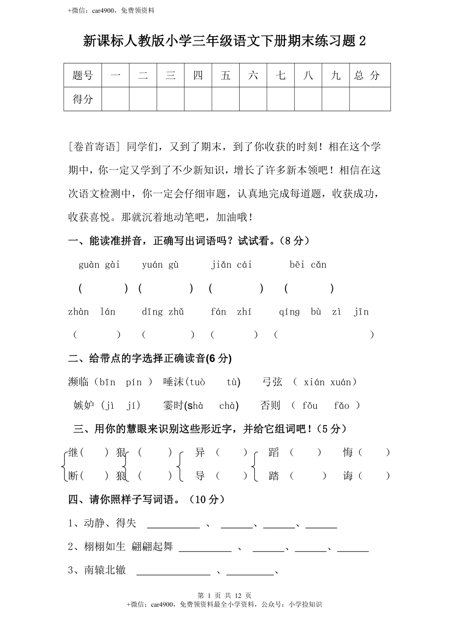 人教新课标语文三年级下学期期末测试卷2 .doc_第1页