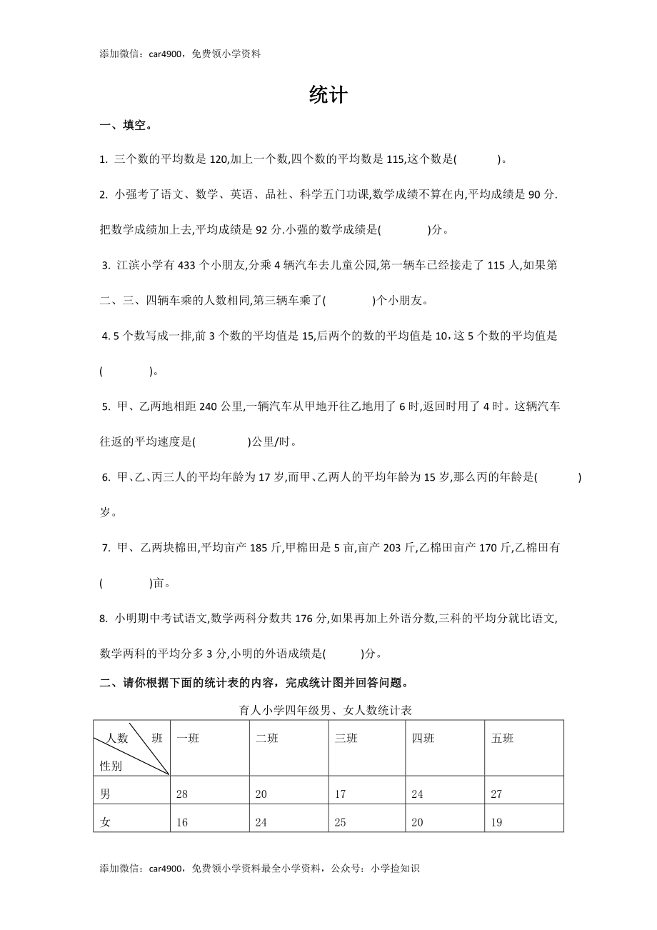 通用版数学六年级下册总复习专题：统计4 含答案（网资源）.doc_第1页