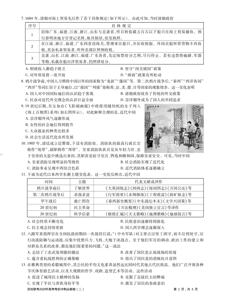 百校联考2020年高考考前冲刺必刷卷（二）历史试题(PDF版含解析).pdf_第2页