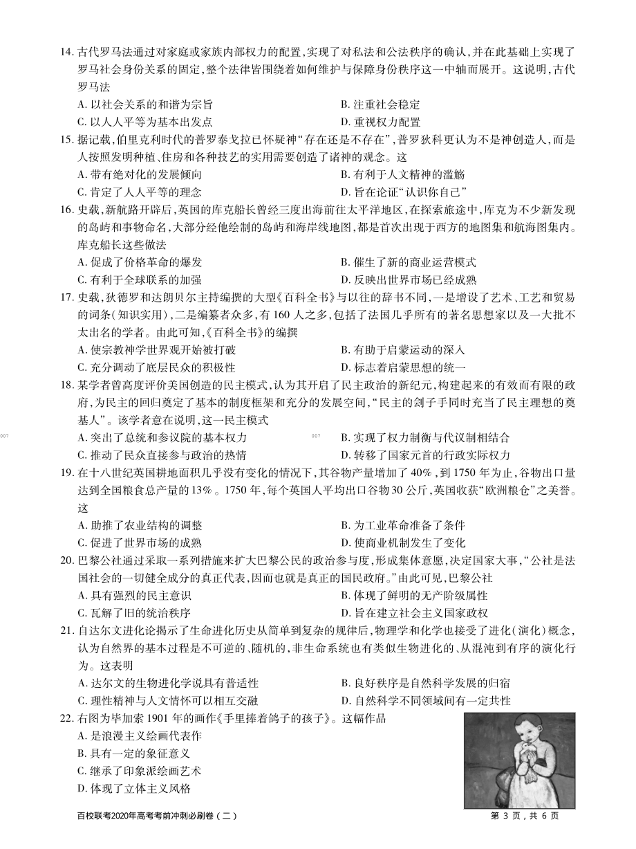 百校联考2020年高考考前冲刺必刷卷（二）历史试题(PDF版含解析).pdf_第3页