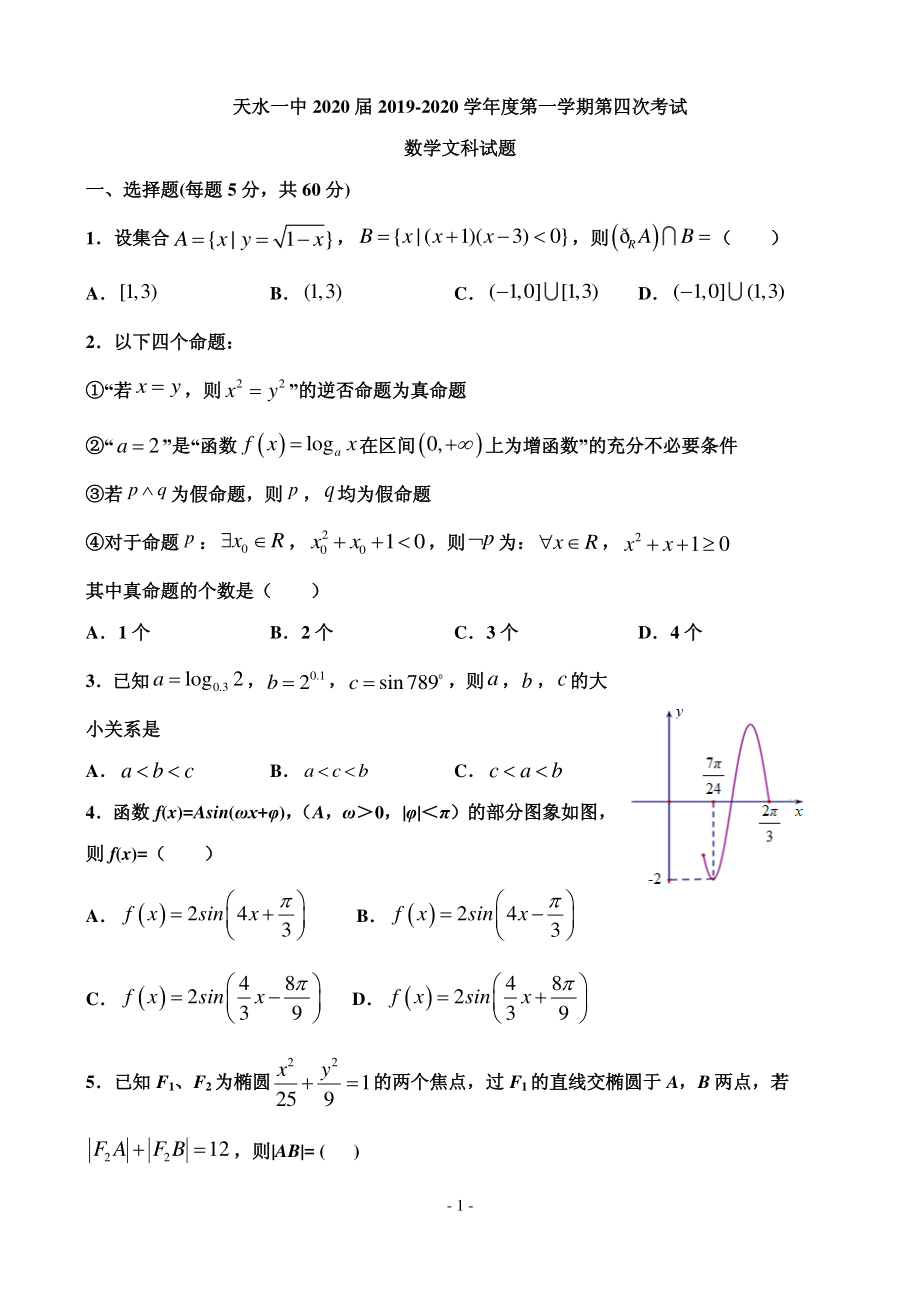 2020届甘肃省天水市一中高三上学期第四次考试数学文试题 PDF版.pdf_第1页