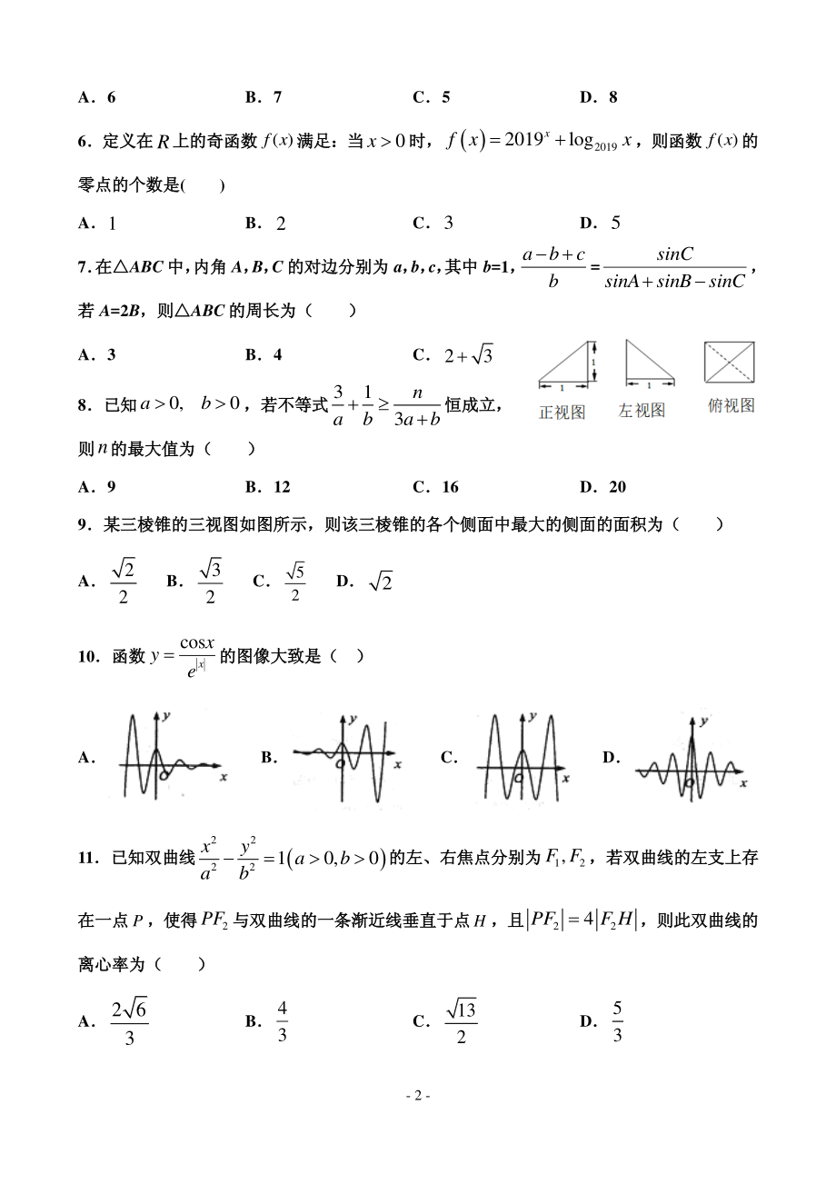 2020届甘肃省天水市一中高三上学期第四次考试数学文试题 PDF版.pdf_第2页