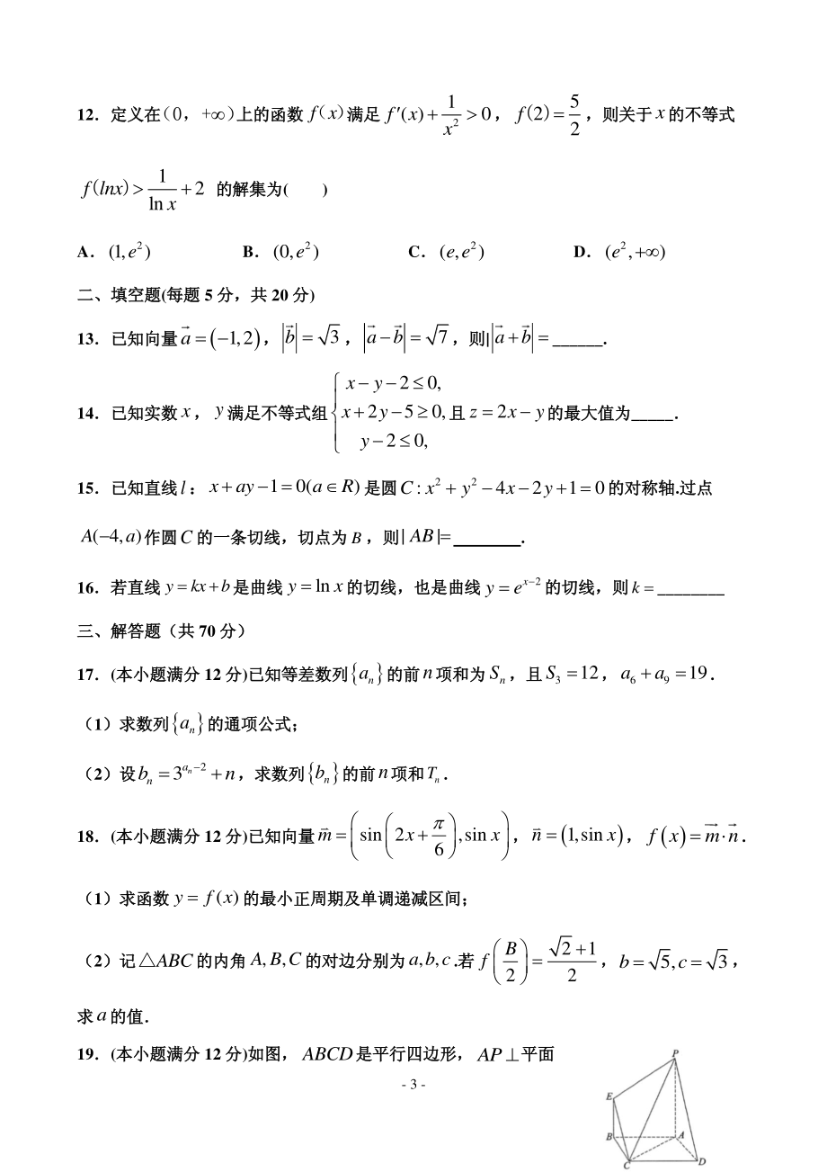 2020届甘肃省天水市一中高三上学期第四次考试数学文试题 PDF版.pdf_第3页