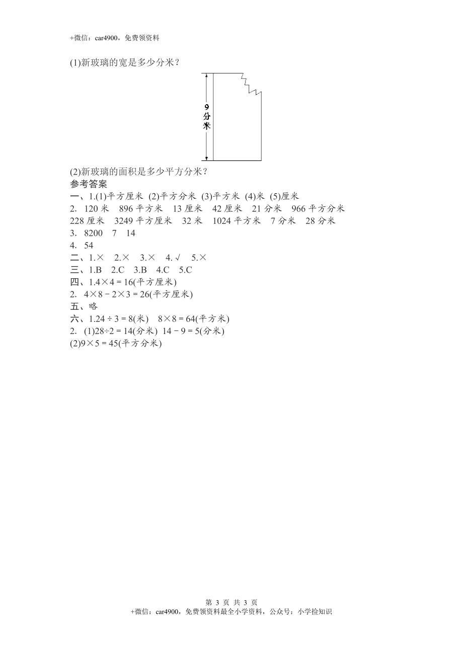 人教新课标数学三年级下学期第5单元测试卷1（网资源）.doc_第3页