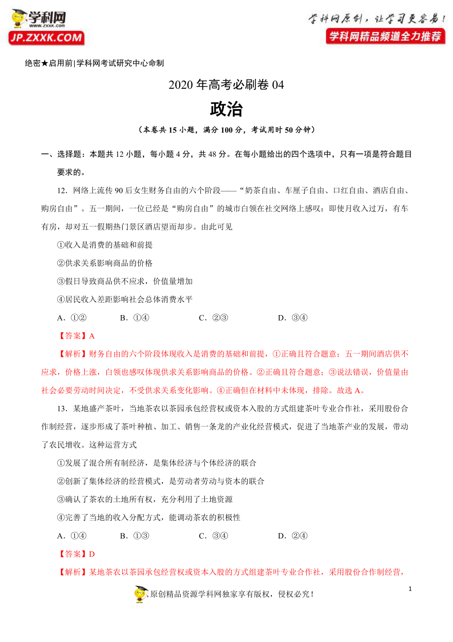 2020年高考政治必刷试卷04（解析版）.pdf_第1页