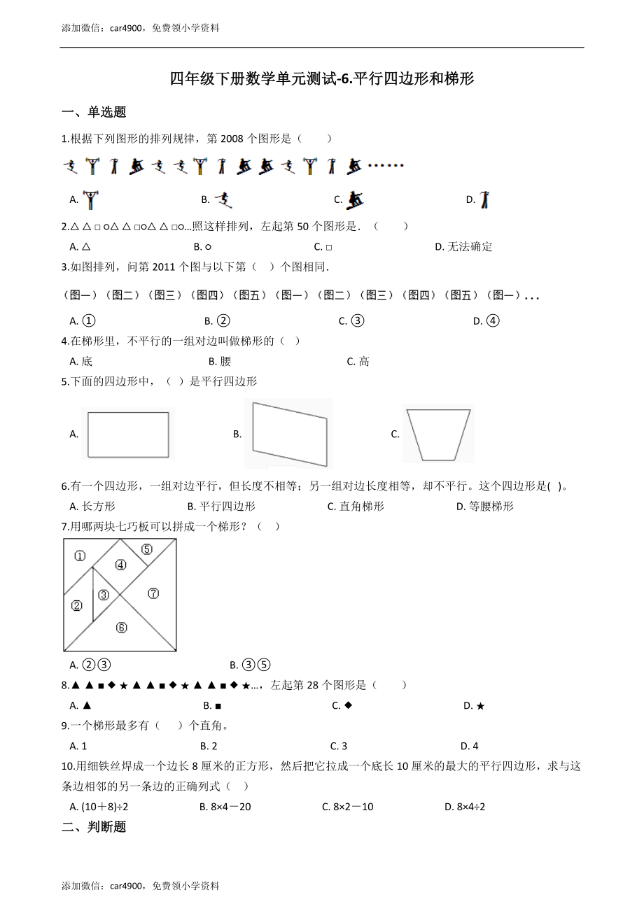 四年级下册数学单元测试-6.平行四边形和梯形西师大版（2014秋）（含答案）.docx_第1页