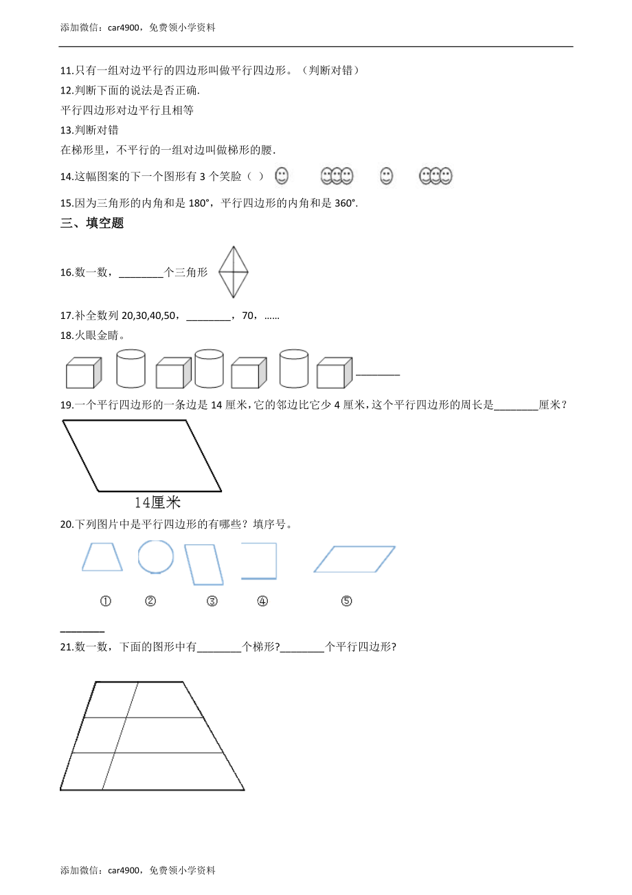 四年级下册数学单元测试-6.平行四边形和梯形西师大版（2014秋）（含答案）.docx_第2页