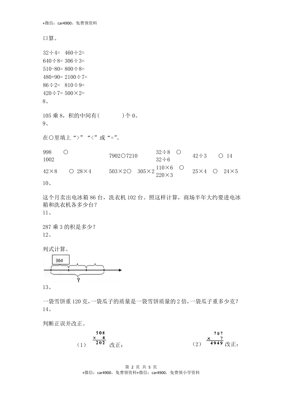 【沪教版五年制】小学数学三年级上册一课一练-乘整十数、整百数17.docx_第2页