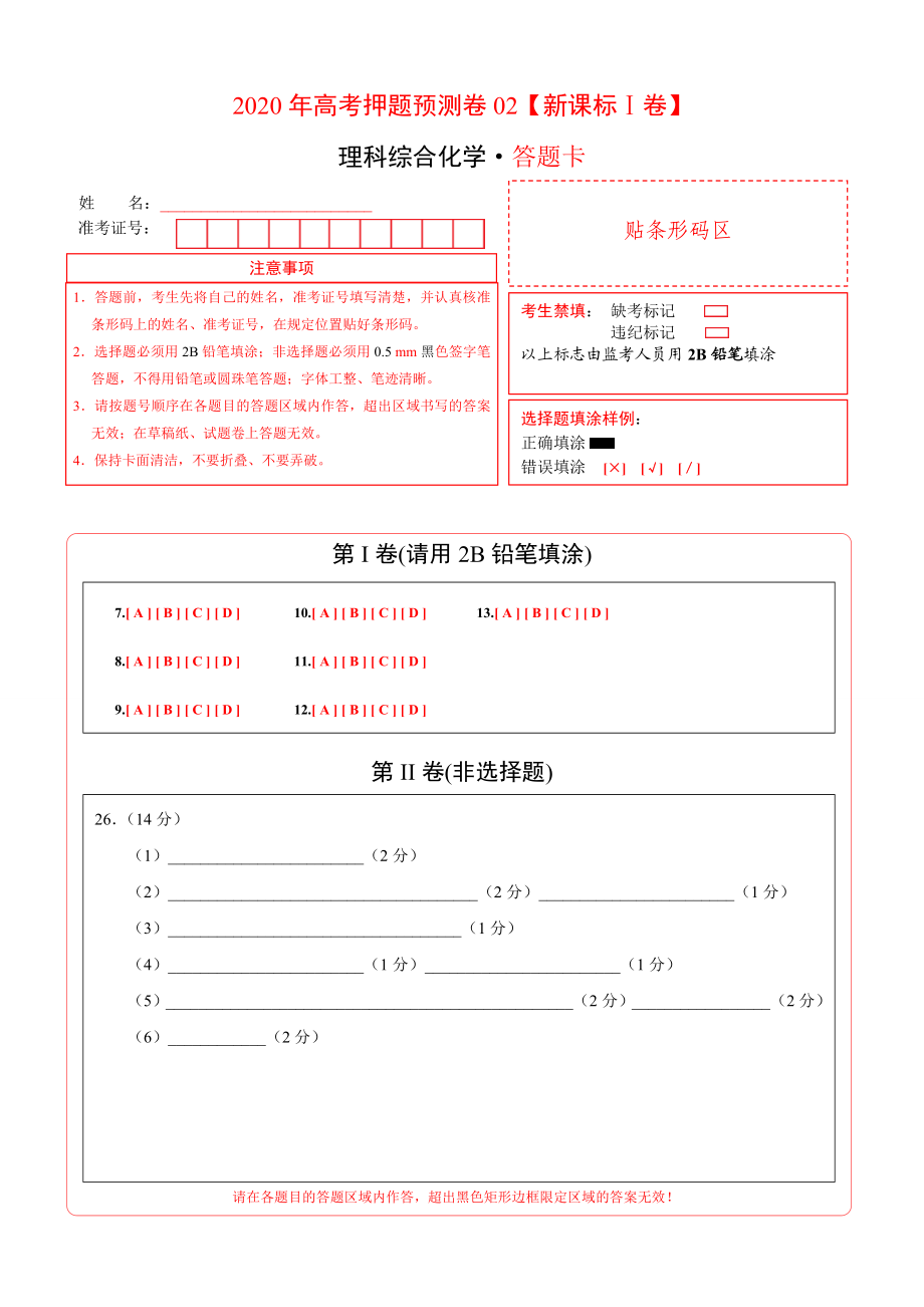 2020年高考化学押题预测卷02（新课标Ⅰ卷）-化学（答题卡）.doc_第1页