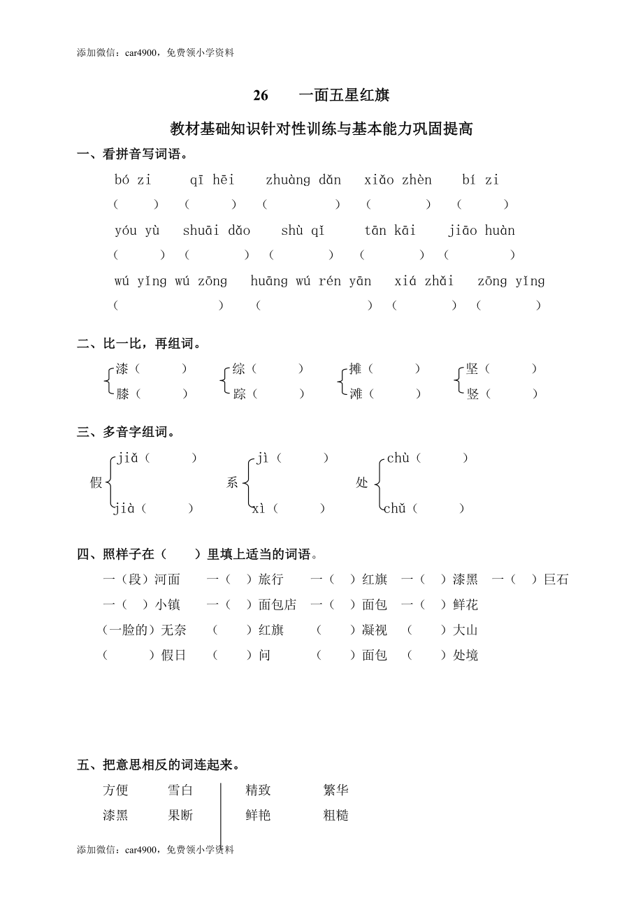 26一面五星红旗添加微信：car4900免费领小学资料.doc_第1页