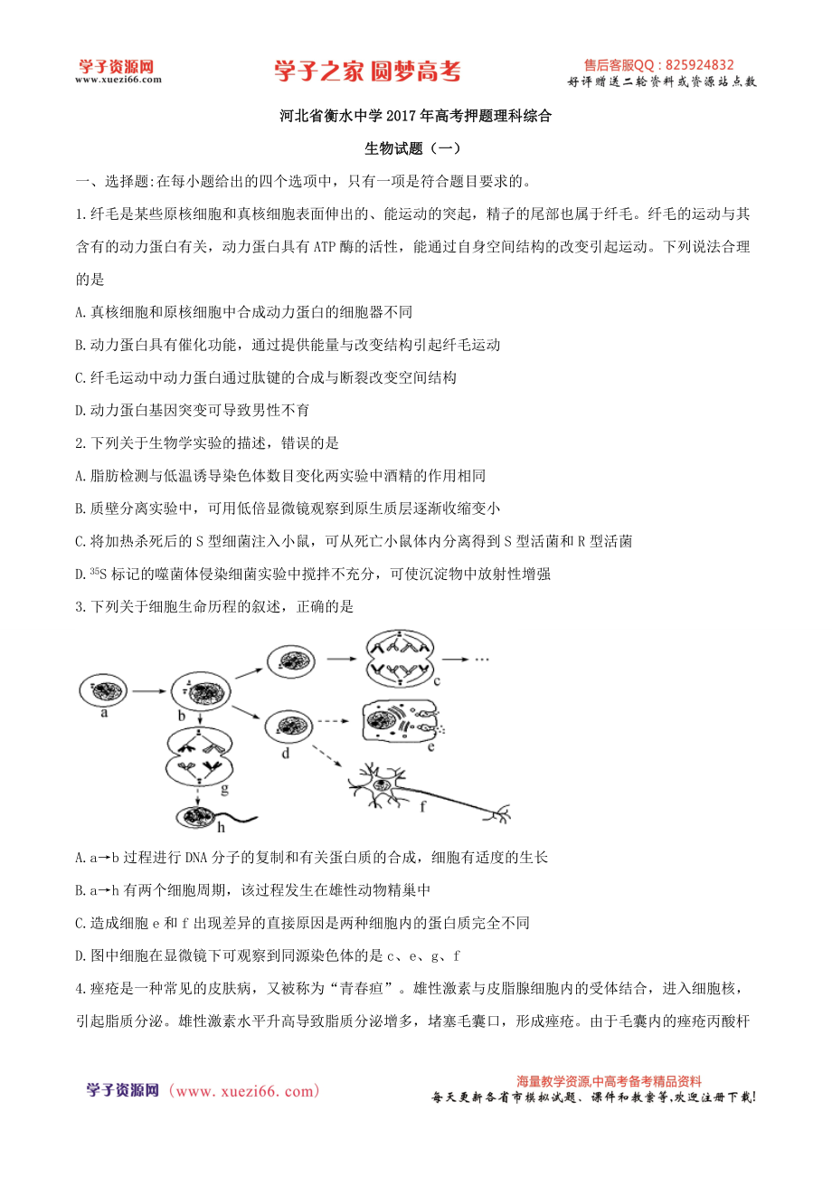 【全国百强校word】河北省衡水中学2017年高考押题理科综合生物试题（一）.doc_第1页