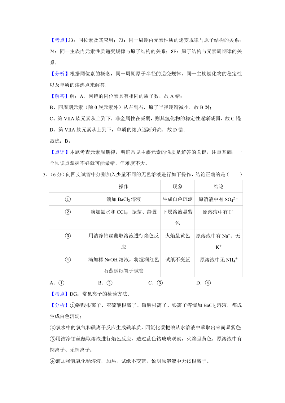 2011年高考化学真题（天津自主命题）（解析版）.doc_第2页