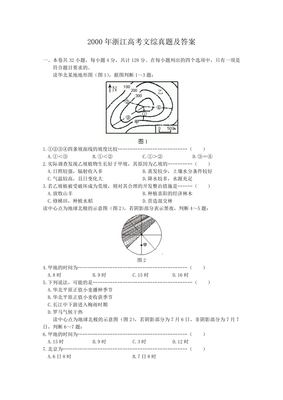 2000年浙江高考文综真题及答案.doc_第1页