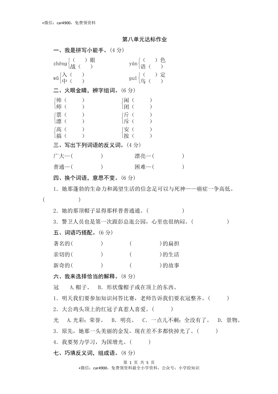 （北师大版）三年级语文下册 第8单元达标作业与测评 .doc_第1页