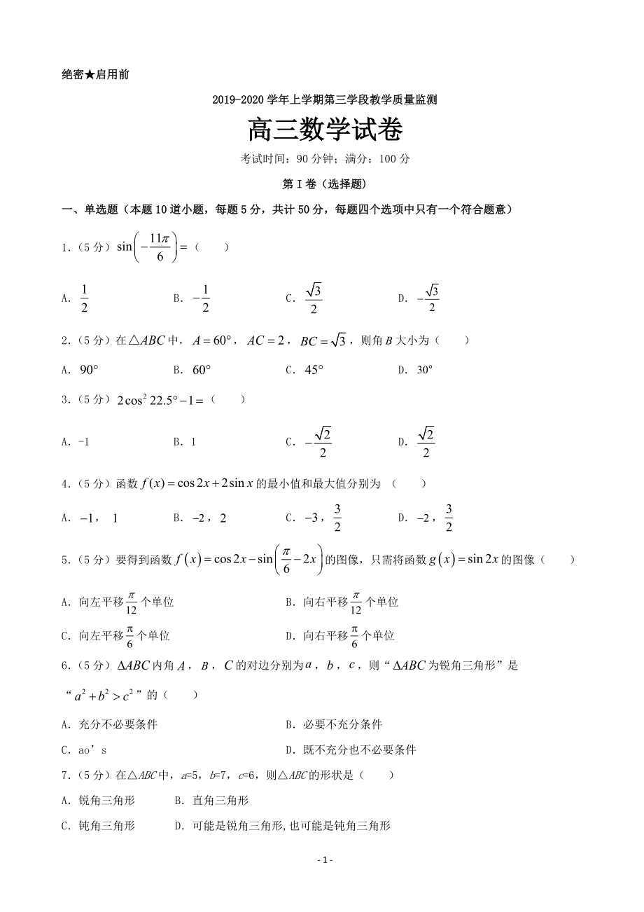 2020届山东省微山县第二中学高三上学期第三学段质量检测数学试题.doc_第1页