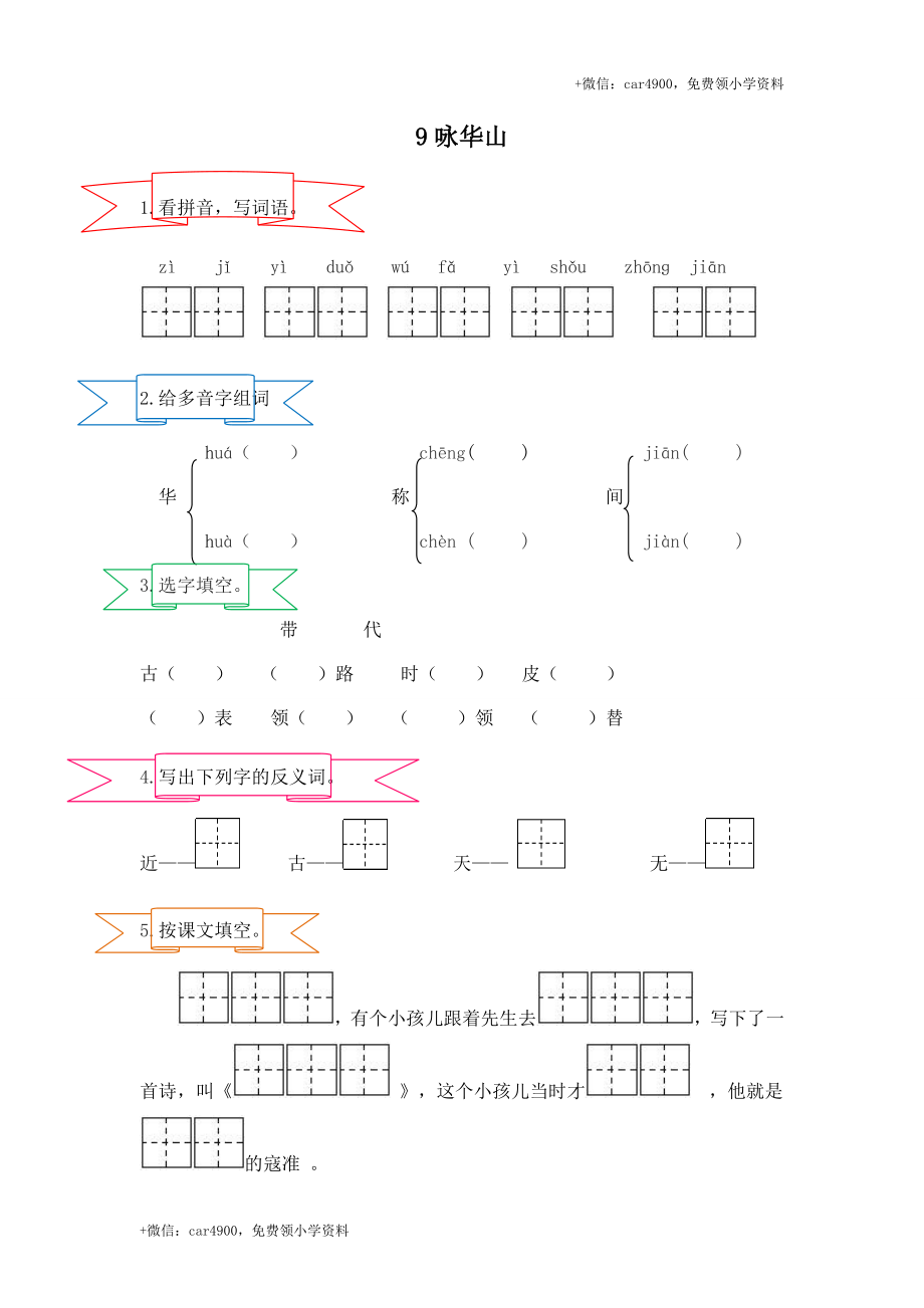 【苏教版】2017年春一年级下册：第9课《咏华山》同步练习（含答案）.doc_第1页