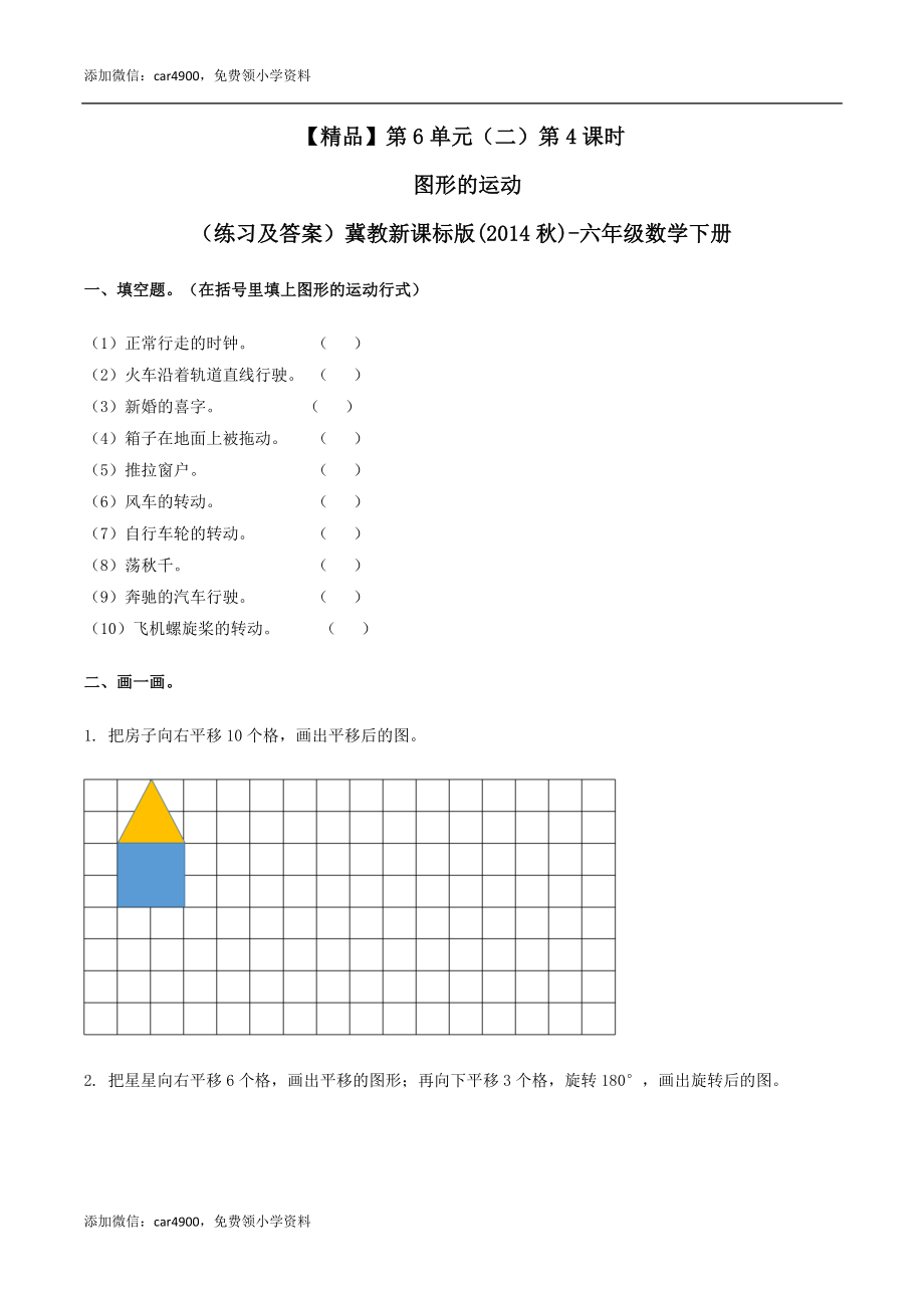 六年级数学下册第6单元（二）第4课时 图形的运动（同步练习）冀教版.docx_第1页