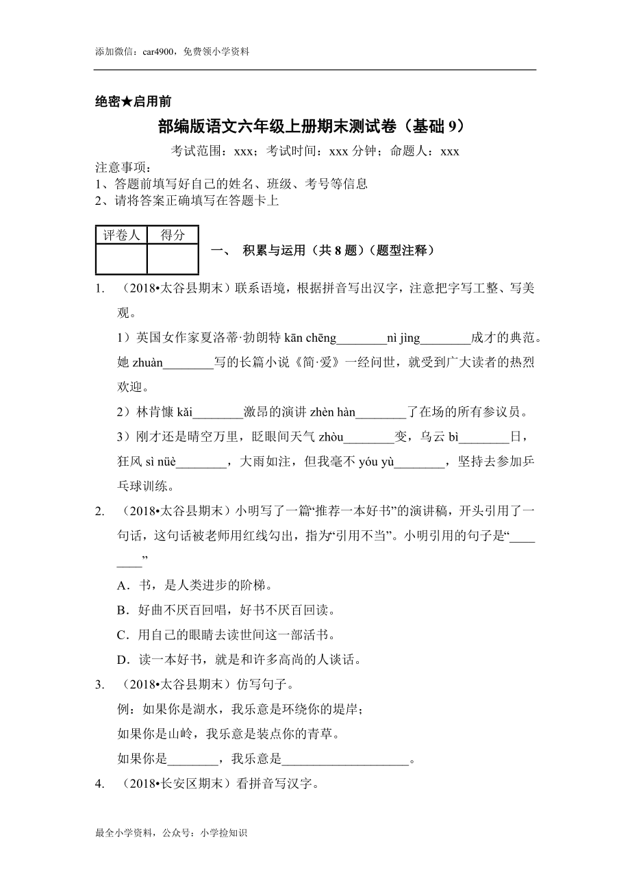 （期末测试）语文-六年级上册-部编人教版 (5).docx_第1页