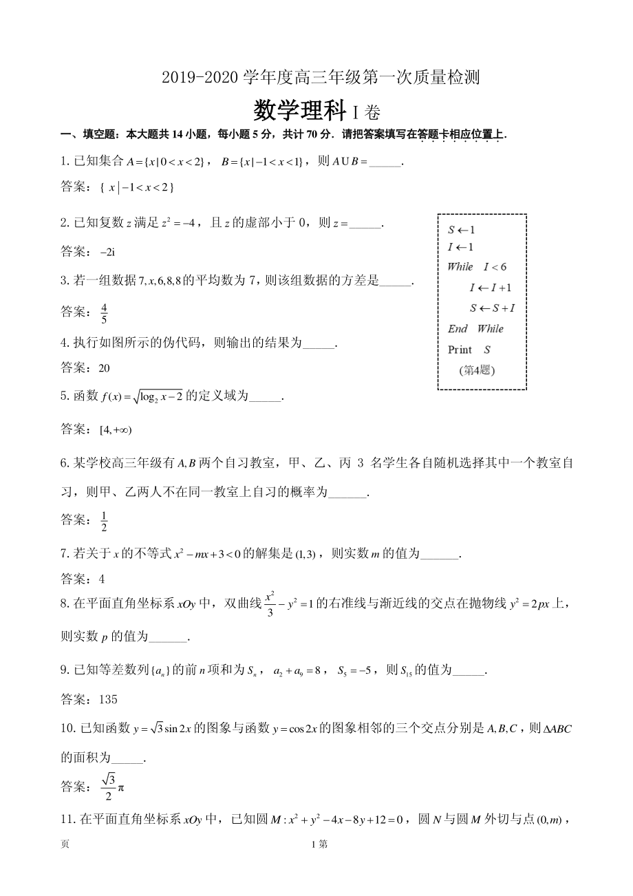 2020届江苏省苏北四市高三上学期第一次质量检测（期末）数学（理）试题（PDF版）.pdf_第1页