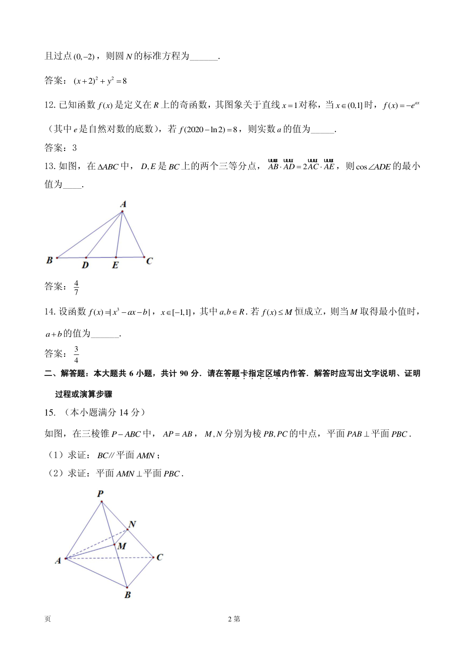 2020届江苏省苏北四市高三上学期第一次质量检测（期末）数学（理）试题（PDF版）.pdf_第2页