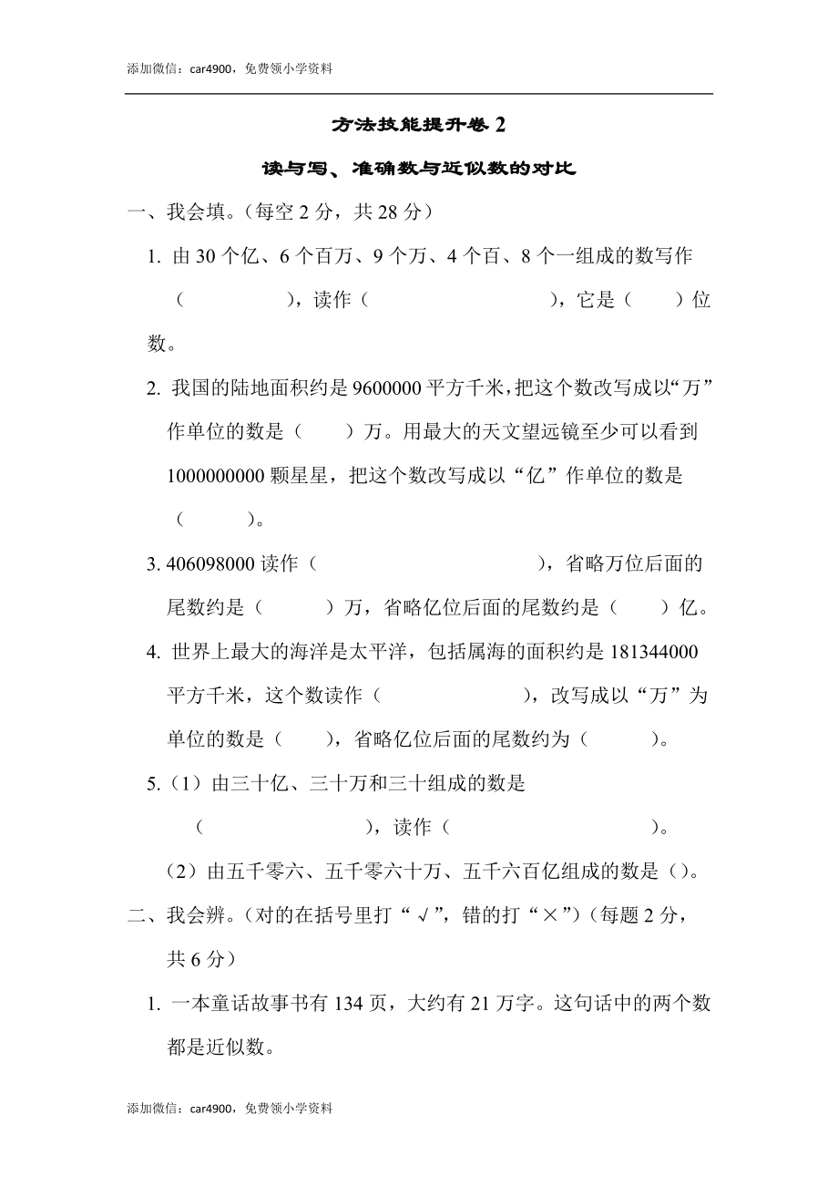 方法技能提升卷2　读与写、准确数与近似数的对比.docx_第1页