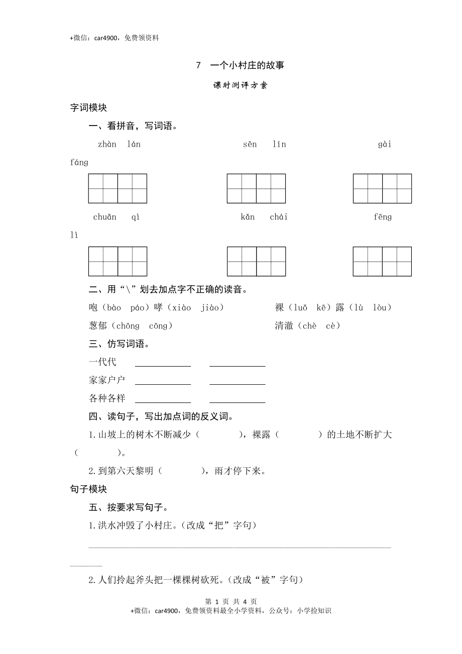 三年级下语文课时测试-7 一个小村庄的故事-人教版 .doc_第1页