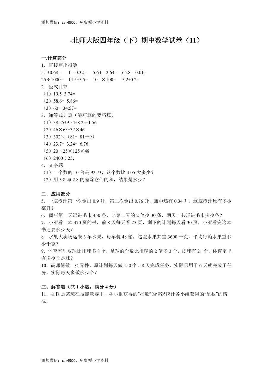 北师大版数学四年级下学期期中试卷2（网资源）.doc_第1页