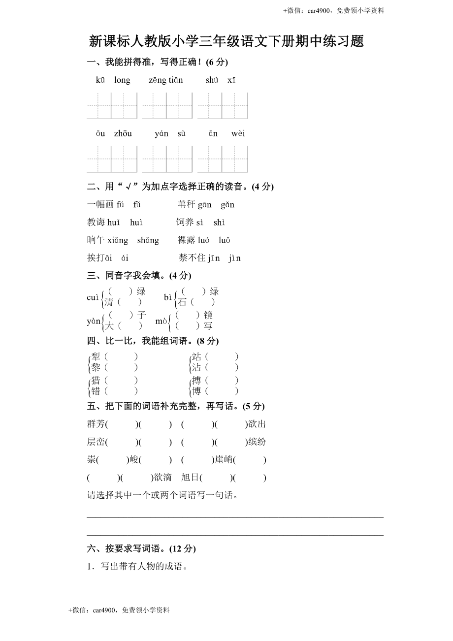 人教新课标语文三年级下学期期中测试卷1.doc_第1页