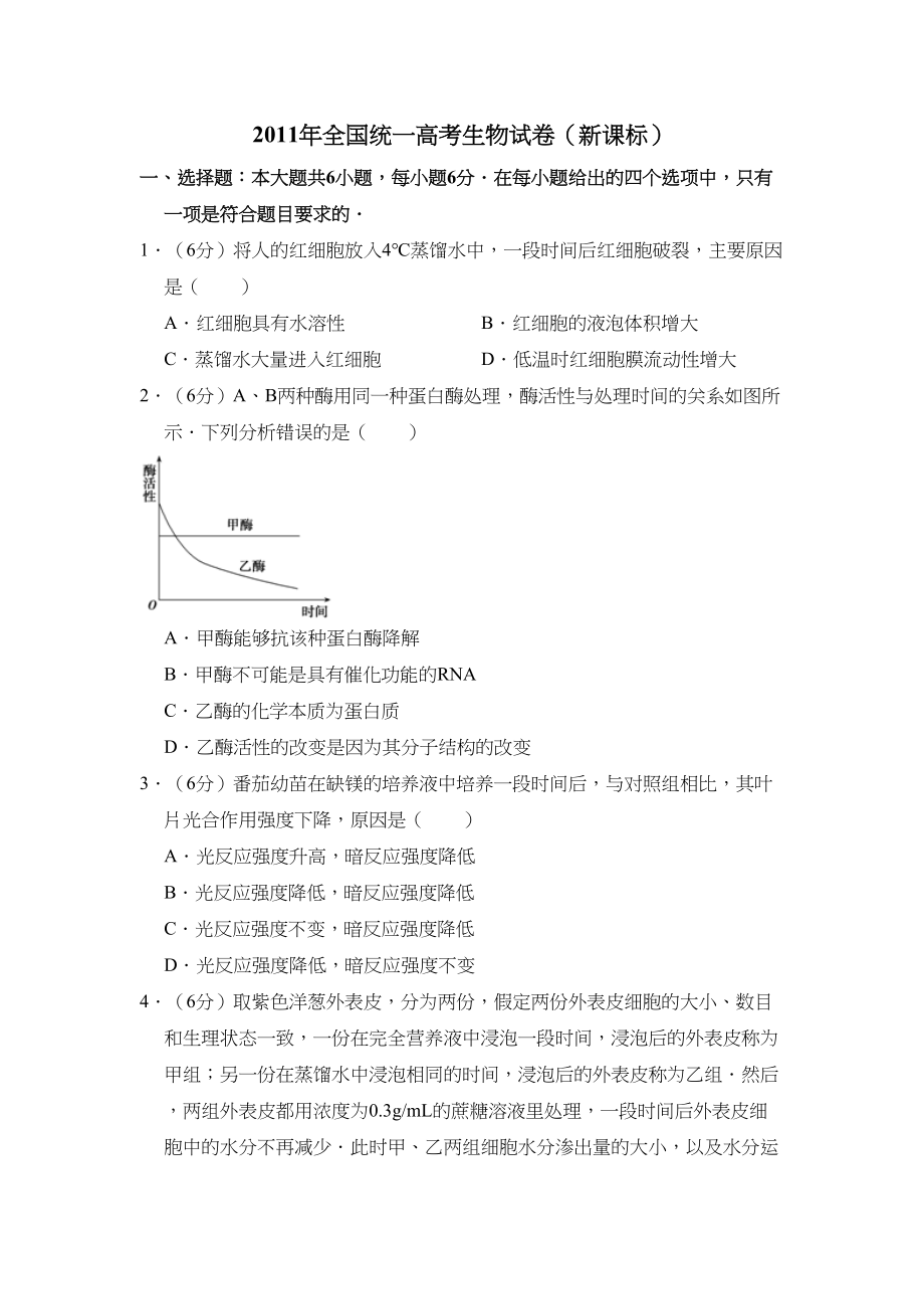 2011年高考生物真题（新课标）（解析版）.doc_第1页