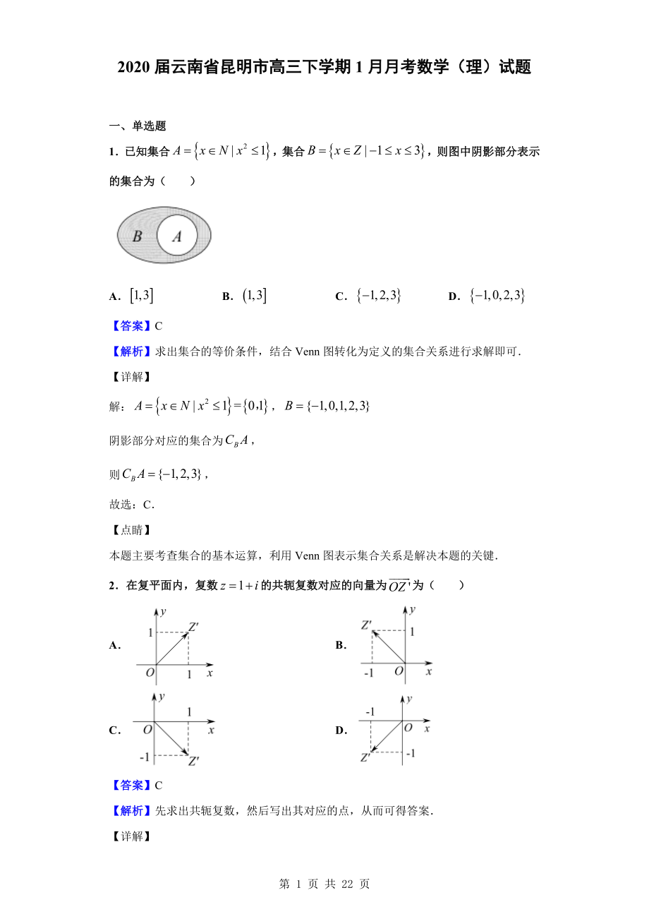 2020届云南省昆明市高三下学期1月月考数学（理）试题（解析版）.doc_第1页