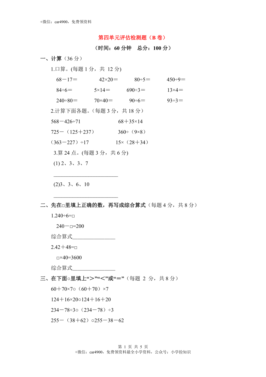 三年级下数学单元评估检测题AB卷（B）-第四单元-苏教版.doc_第1页