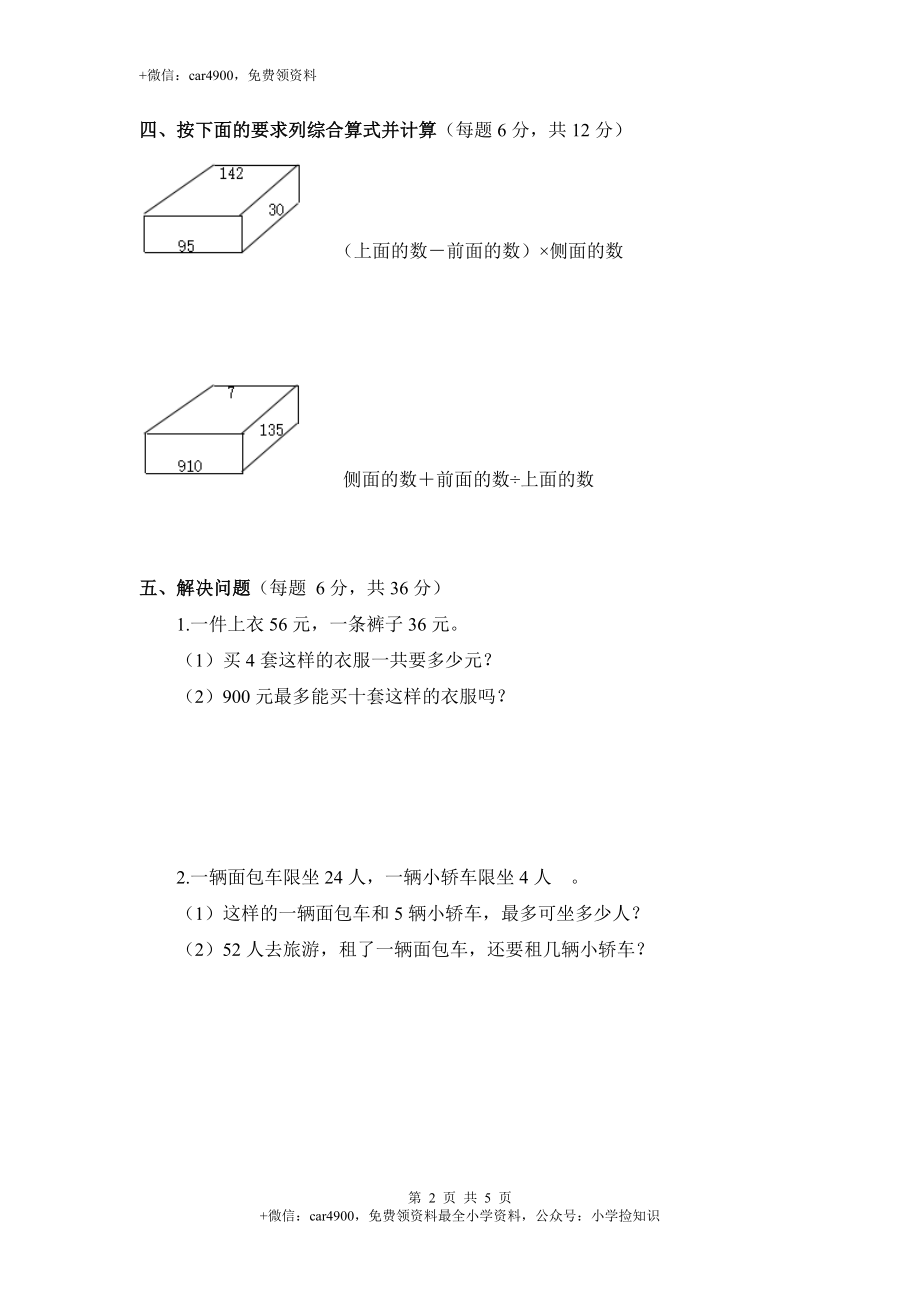 三年级下数学单元评估检测题AB卷（B）-第四单元-苏教版.doc_第2页