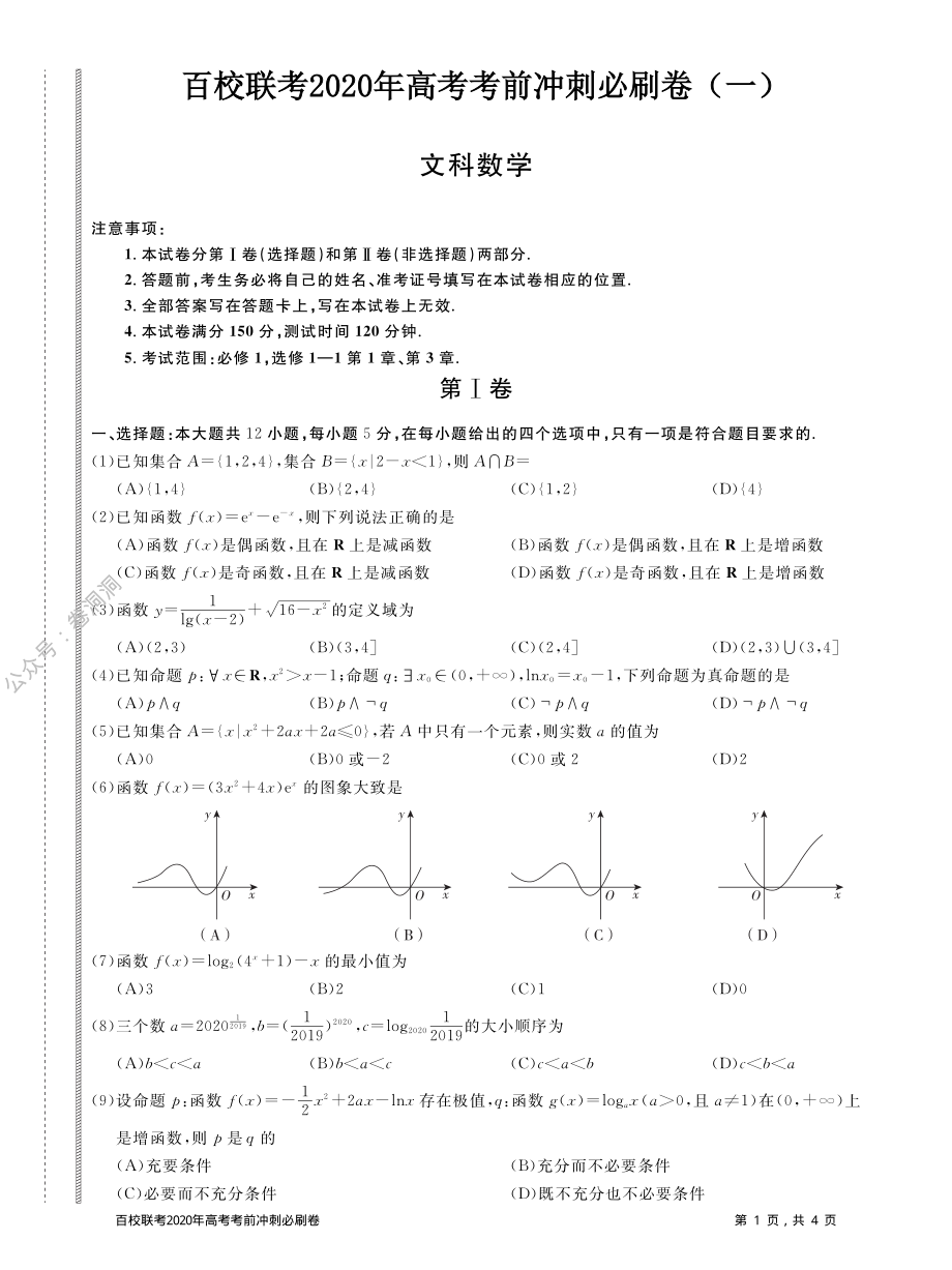 百校联考2020年高考考前冲刺必刷卷（一）数学（文）试题（PDF版含解析）.pdf_第1页