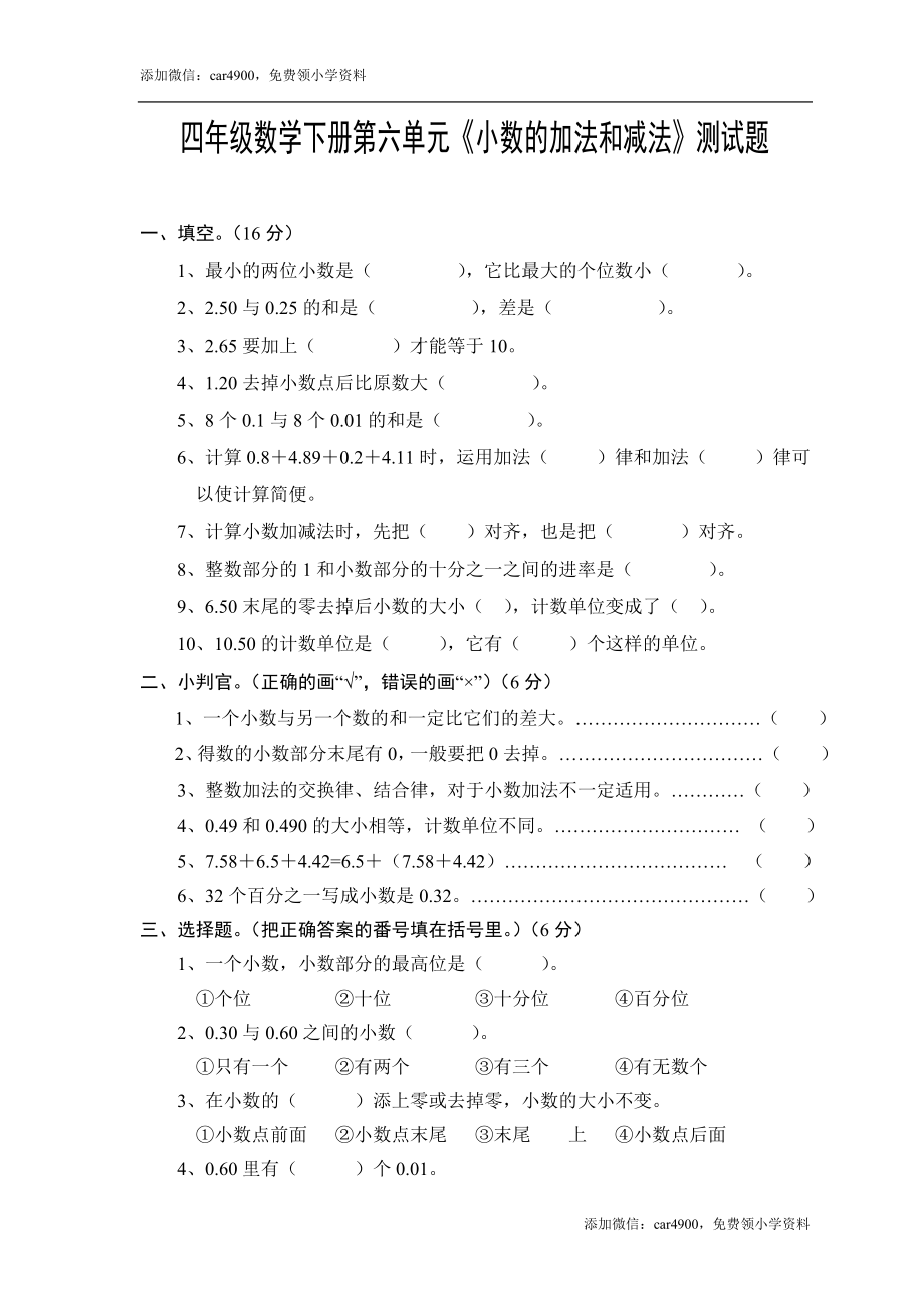 小学四年级数学下册第六单元《小数的加法和减法》测试题·基础[1].doc_第1页