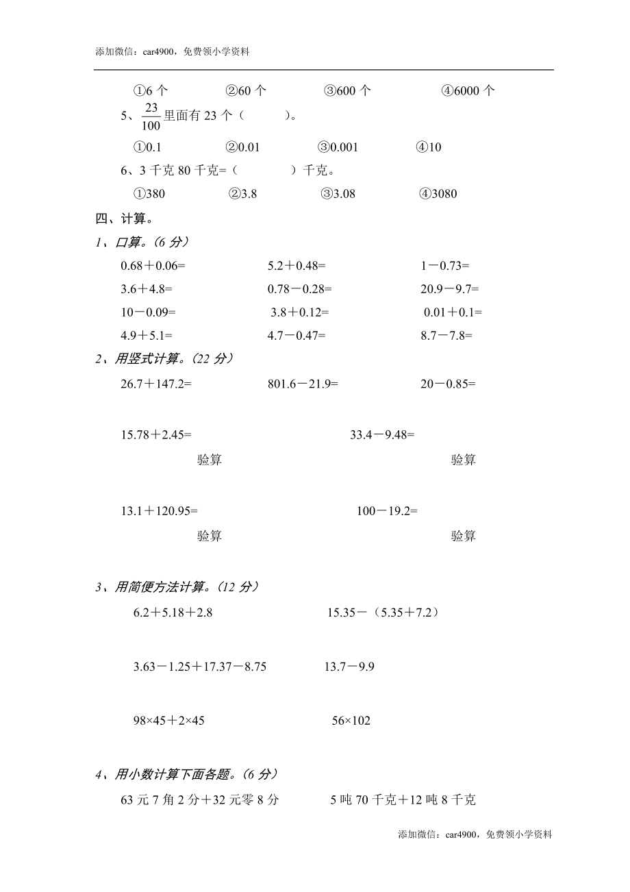 小学四年级数学下册第六单元《小数的加法和减法》测试题·基础[1].doc_第2页