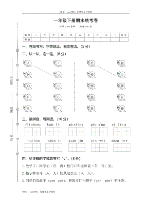 01一年级下册期末统考卷 .doc