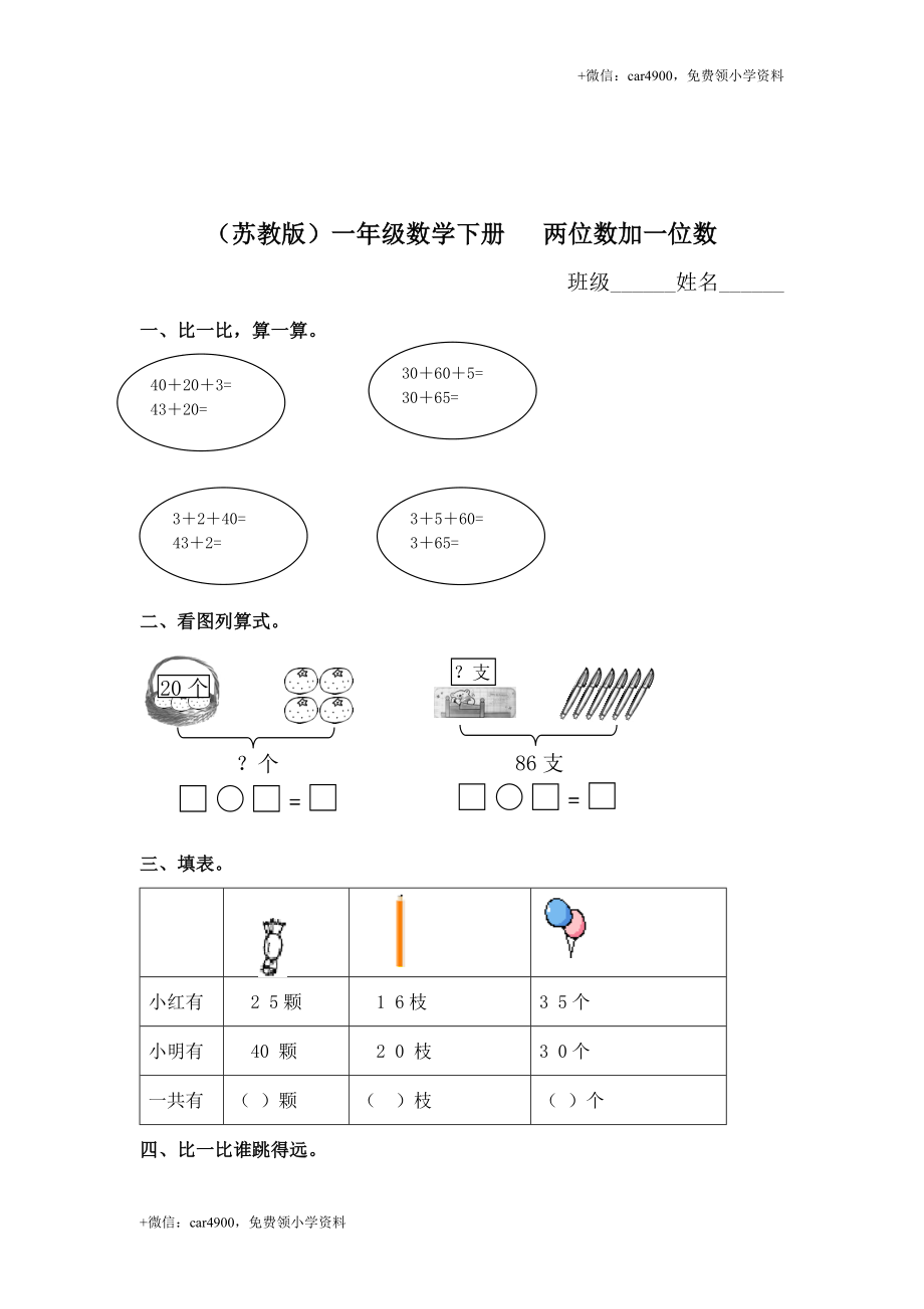 （苏教版）一年级数学下册 两位数加一位数及答案 1 .doc_第1页